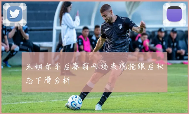 米切尔季后赛前两场表现抢眼后状态下滑分析