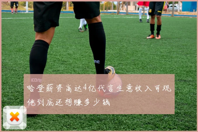 哈登薪资高达4亿代言生意收入可观他到底还想赚多少钱