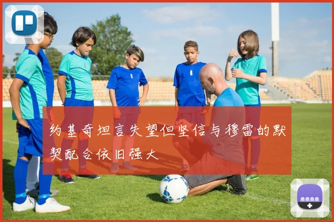 约基奇坦言失望但坚信与穆雷的默契配合依旧强大