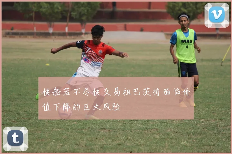 快船若不尽快交易祖巴茨将面临价值下降的巨大风险