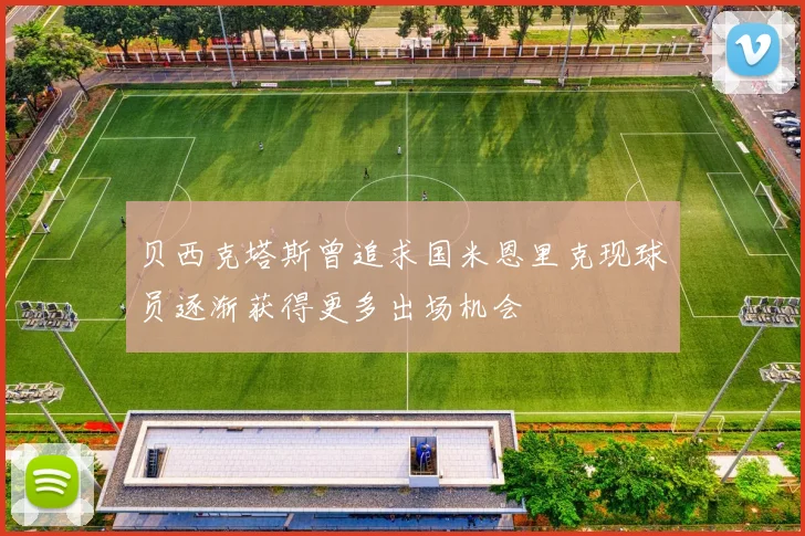 贝西克塔斯曾追求国米恩里克现球员逐渐获得更多出场机会