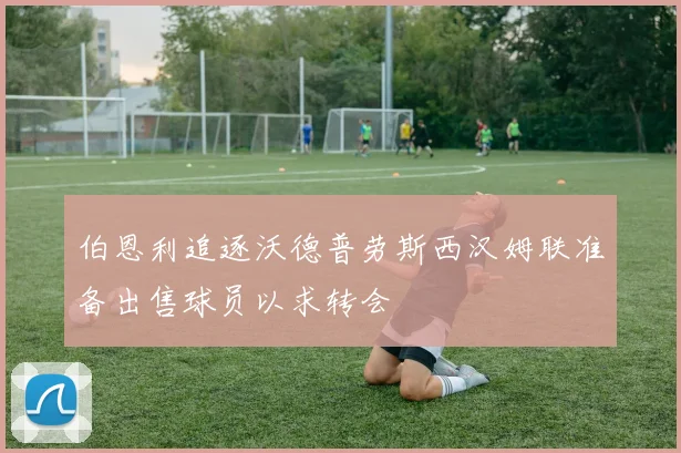 伯恩利追逐沃德普劳斯西汉姆联准备出售球员以求转会