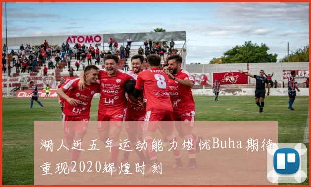 湖人近五年运动能力堪忧Buha期待重现2020辉煌时刻