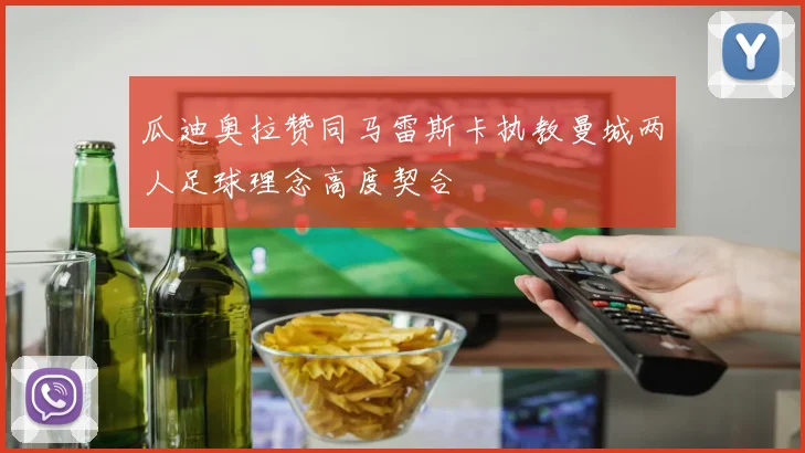 瓜迪奥拉赞同马雷斯卡执教曼城两人足球理念高度契合
