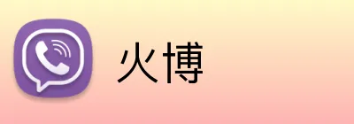 火博 Logo