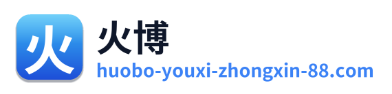 火博